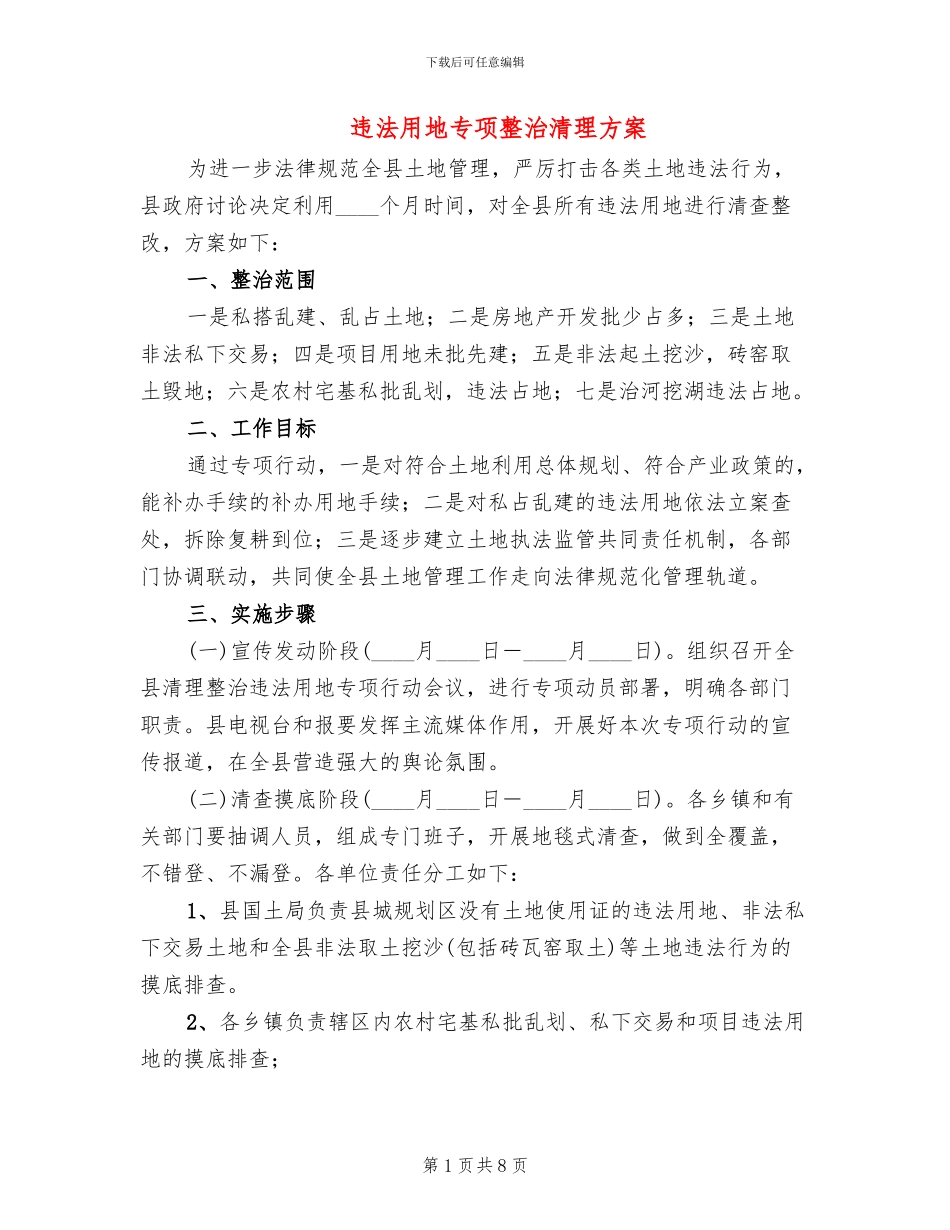 违法用地专项整治清理方案_第1页