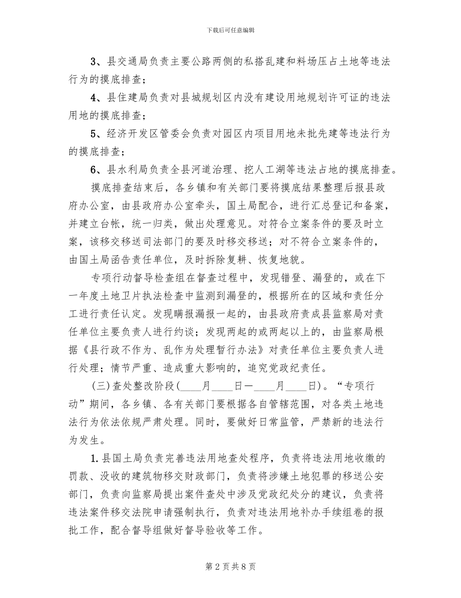 违法用地专项整治清理方案_第2页