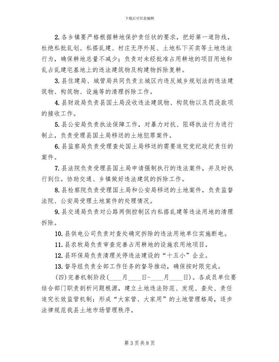 违法用地专项整治清理方案_第3页