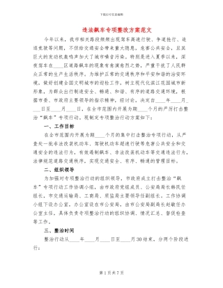违法飙车专项整改方案范文