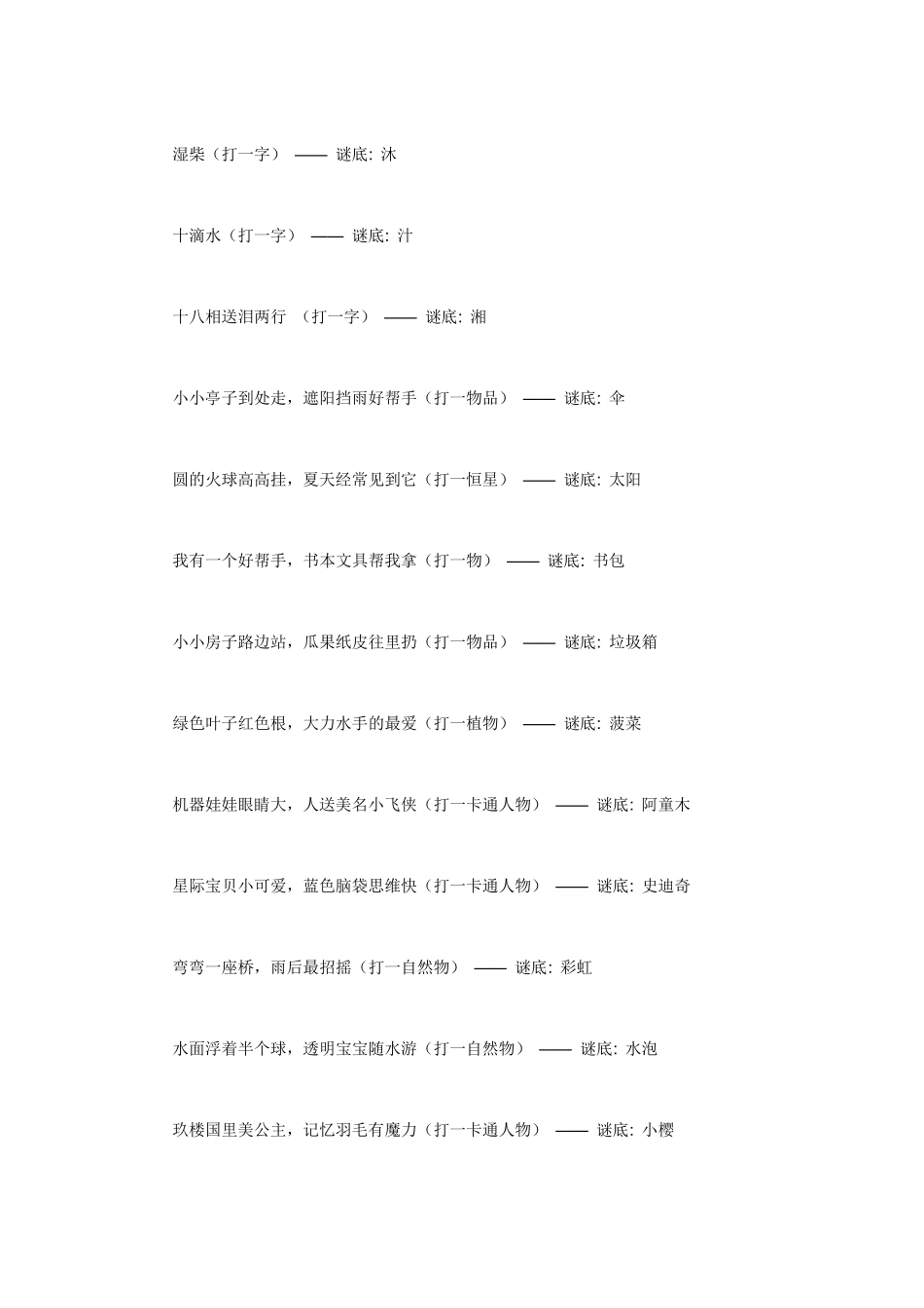 儿童谜语大全_第2页
