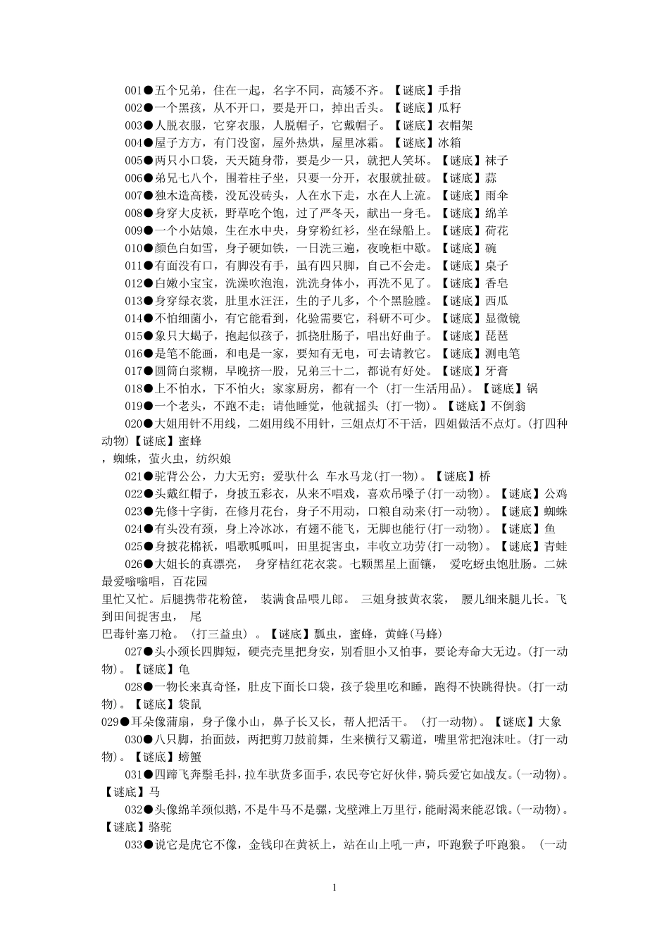 儿童谜语大全1_第1页