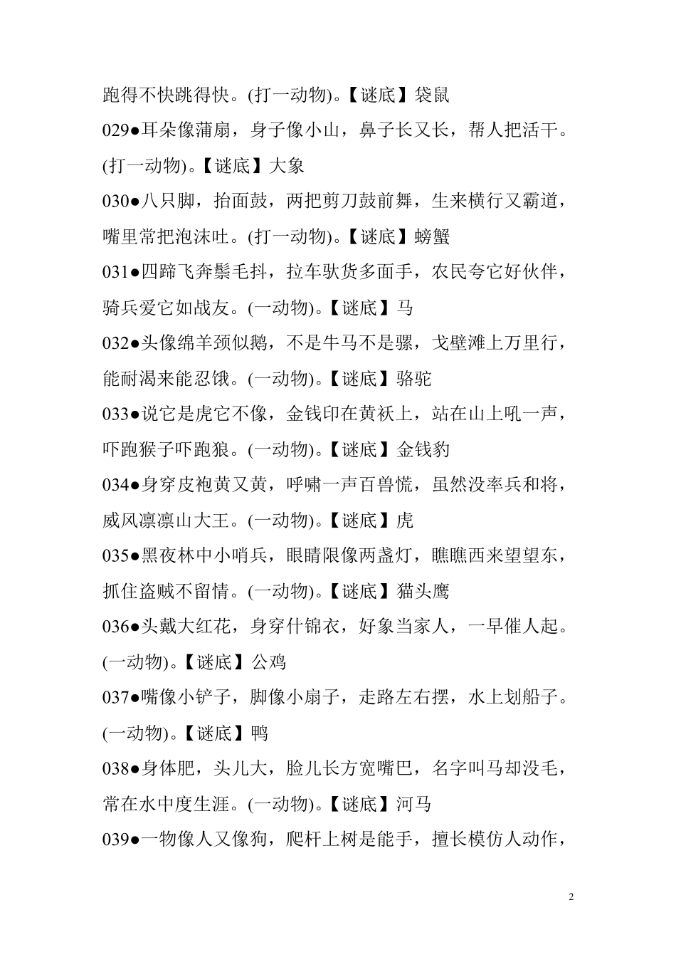 儿童谜语大全及答案(动物类)_第2页