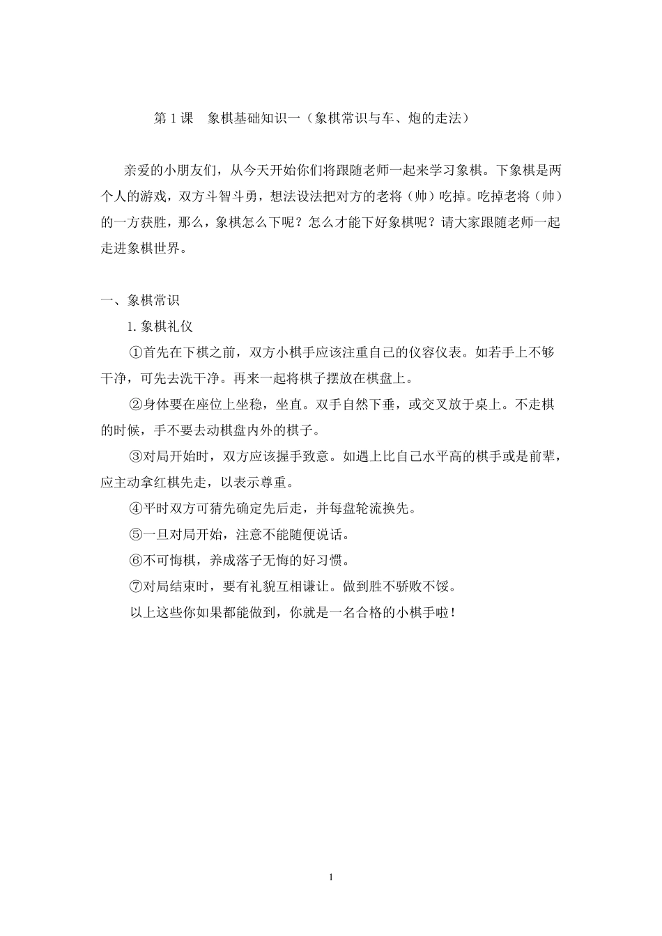 儿童象棋基础教程(启蒙篇)_第1页