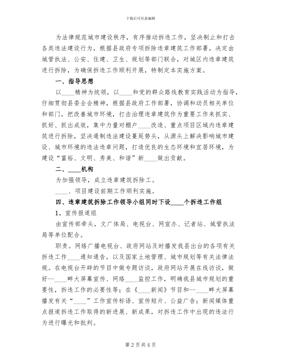 违章建筑治理方案(2篇)_第2页
