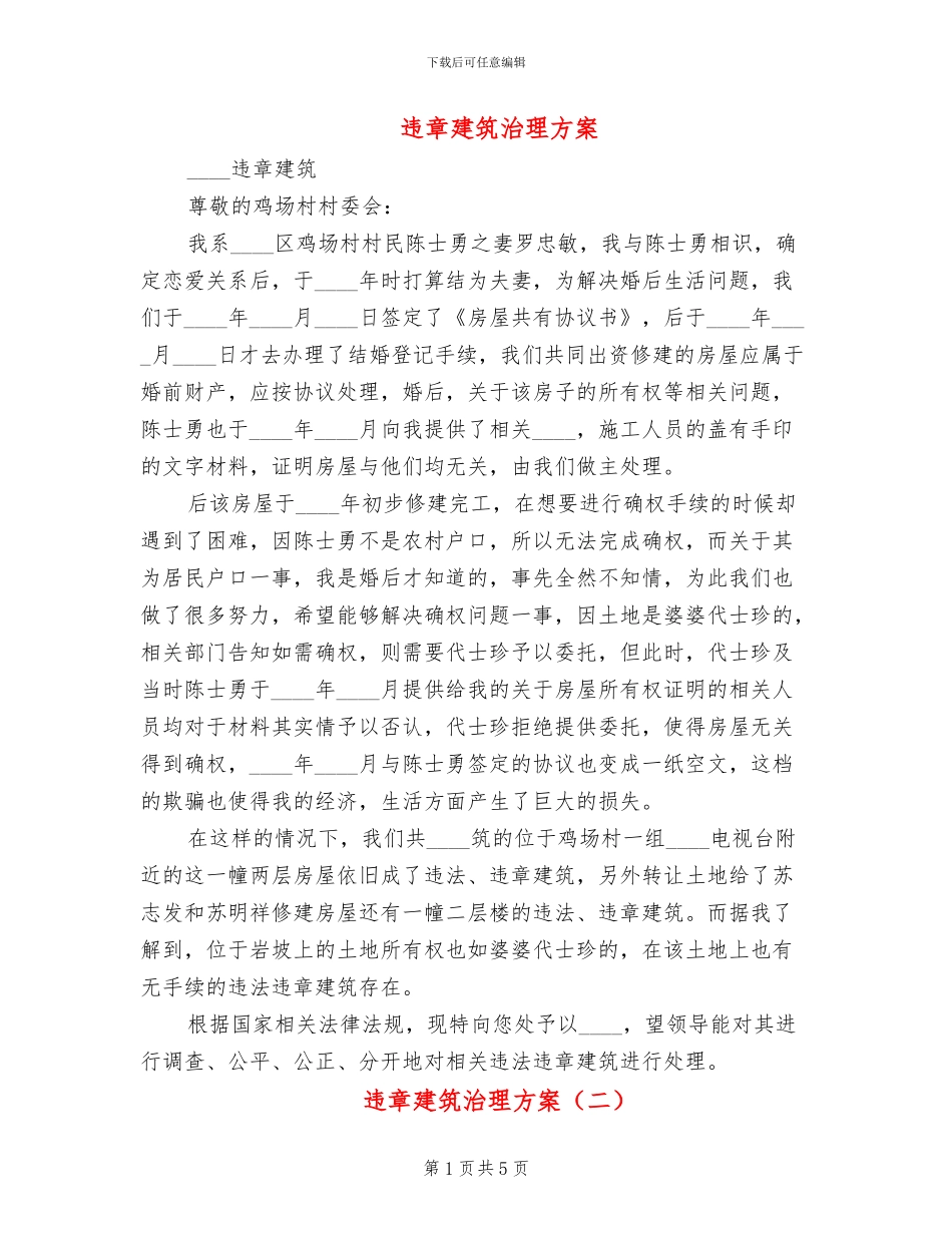 违章建筑治理方案_第1页
