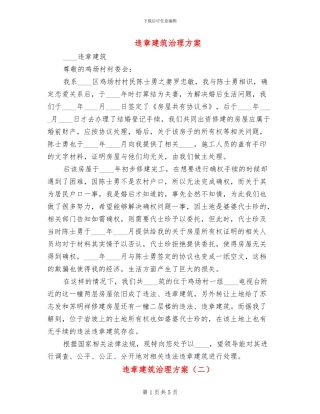 违章建筑治理方案