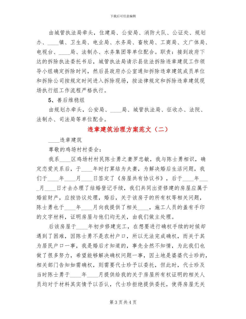 违章建筑治理方案范文_第3页