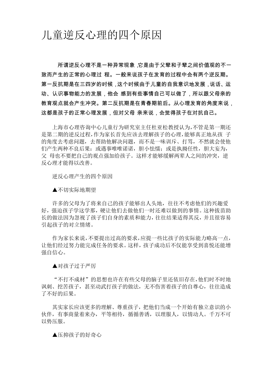 儿童逆反心理的四个原因_第1页