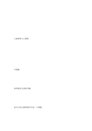 儿童钢琴入门教程