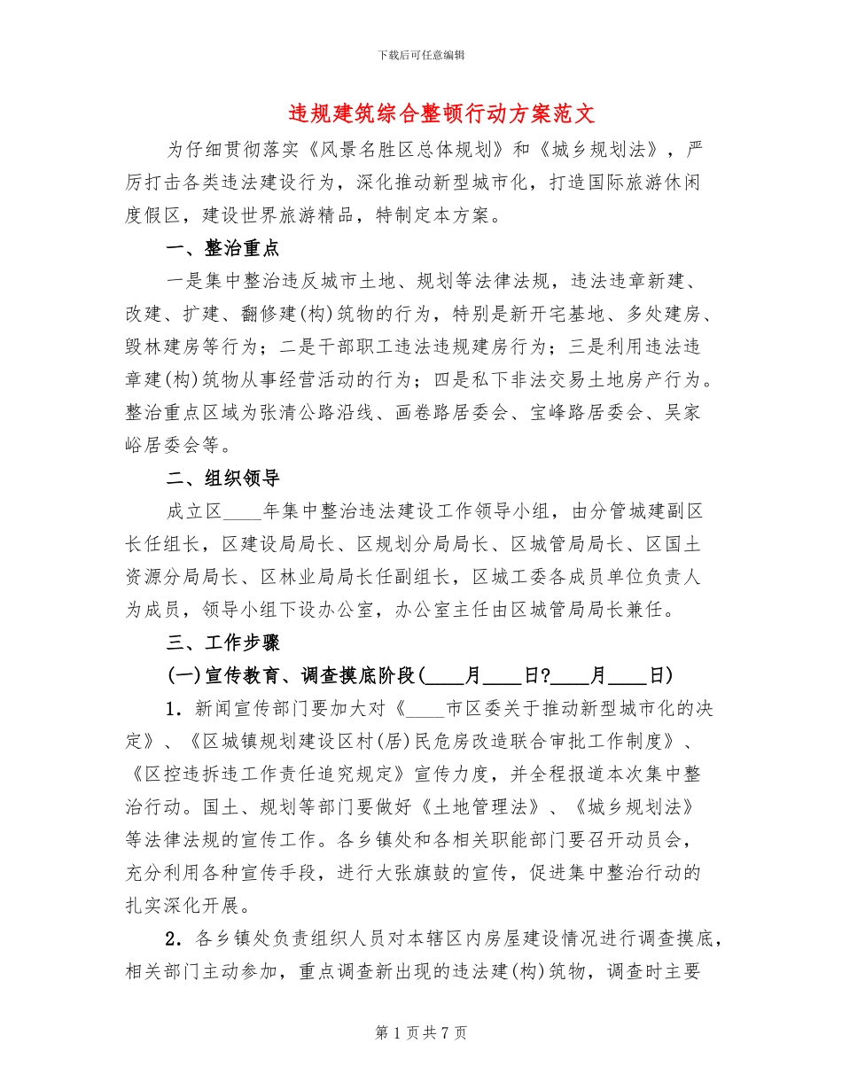 违规建筑综合整顿行动方案范文_第1页
