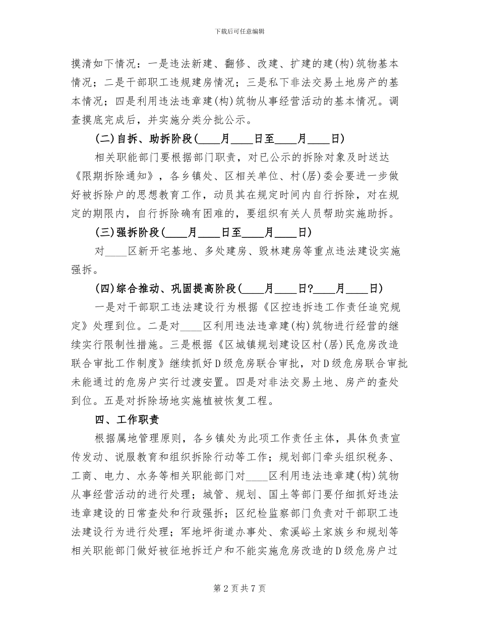 违规建筑综合整顿行动方案范文_第2页
