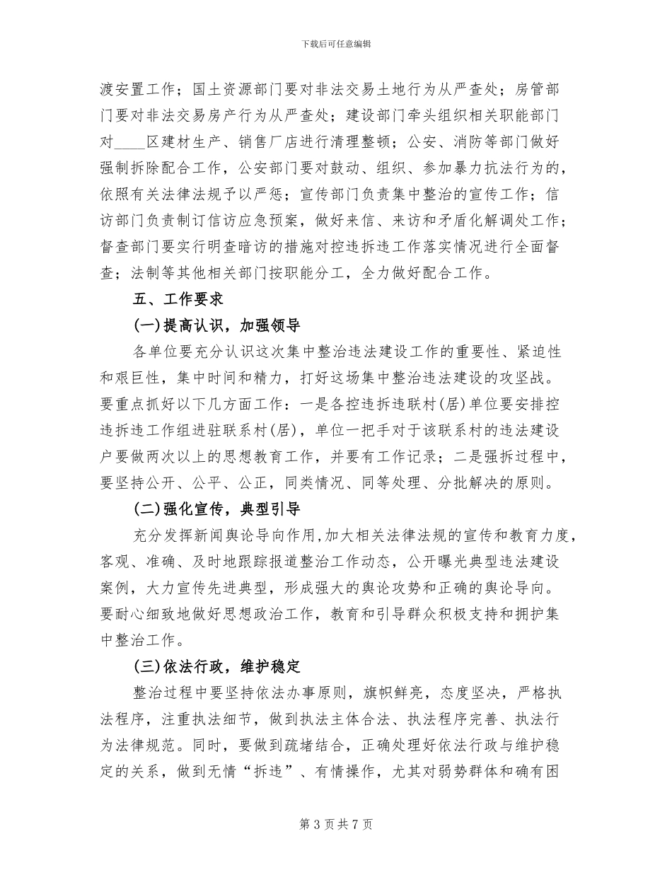 违规建筑综合整顿行动方案范文_第3页