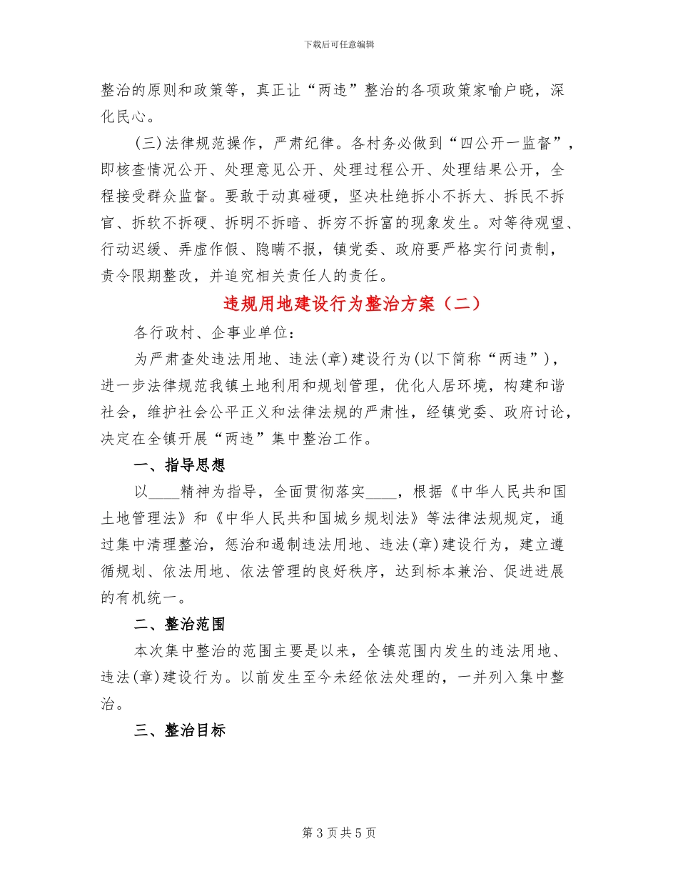违规用地建设行为整治方案_第3页