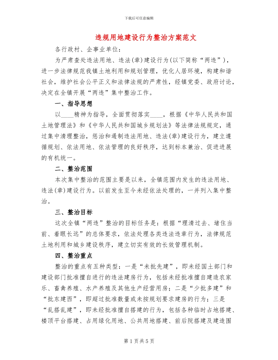违规用地建设行为整治方案范文_第1页
