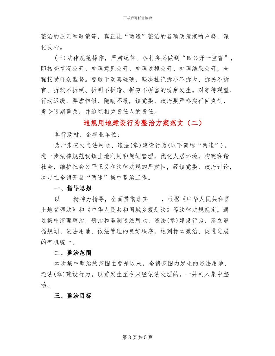 违规用地建设行为整治方案范文_第3页