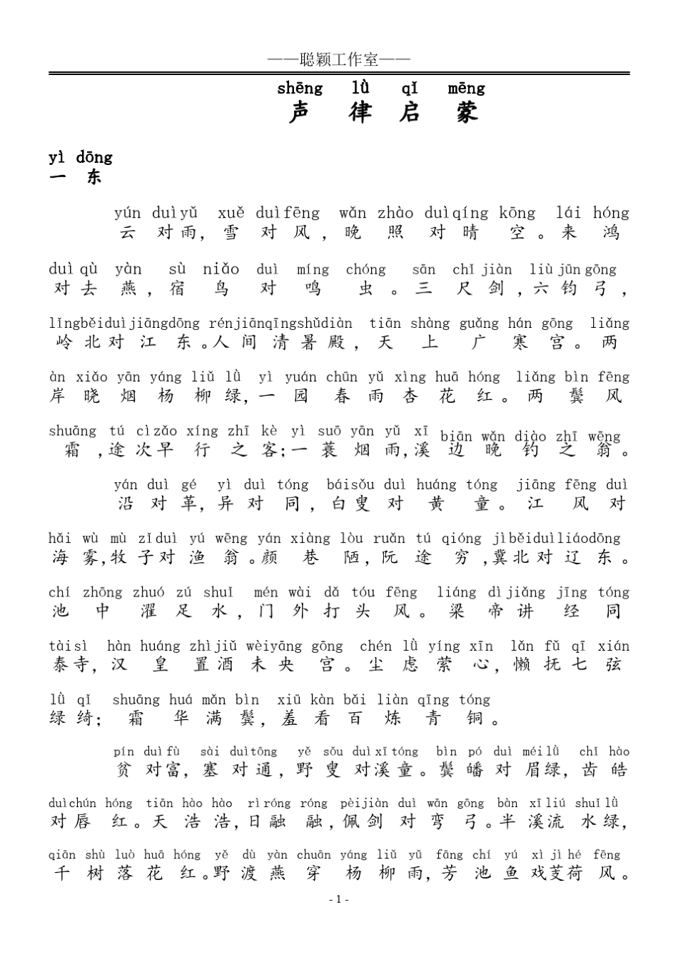 儿童阅读声律启蒙(上)(带拼音)_第1页