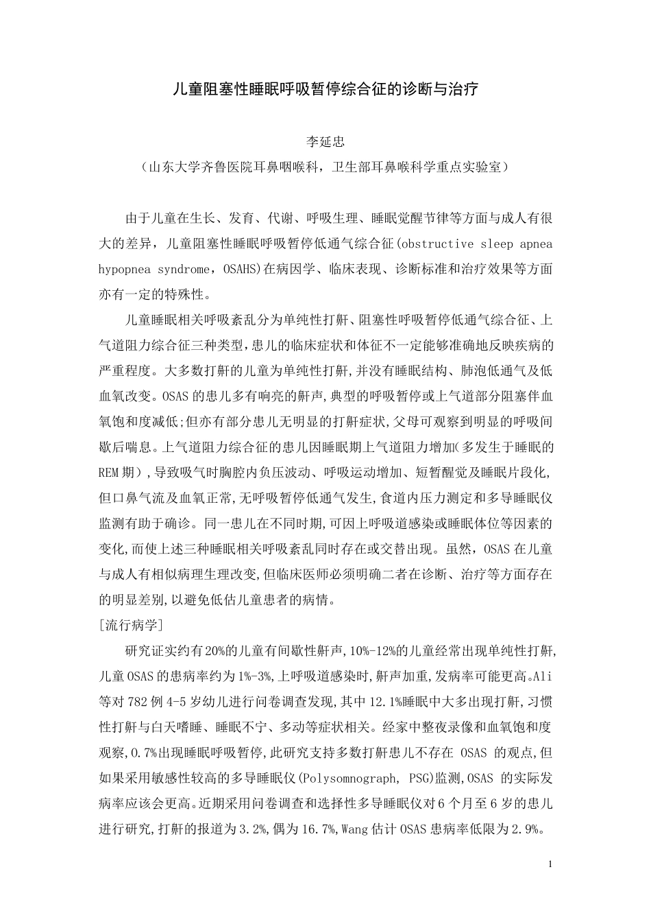 儿童阻塞性睡眠呼吸暂停综合征的诊断与治疗_第1页