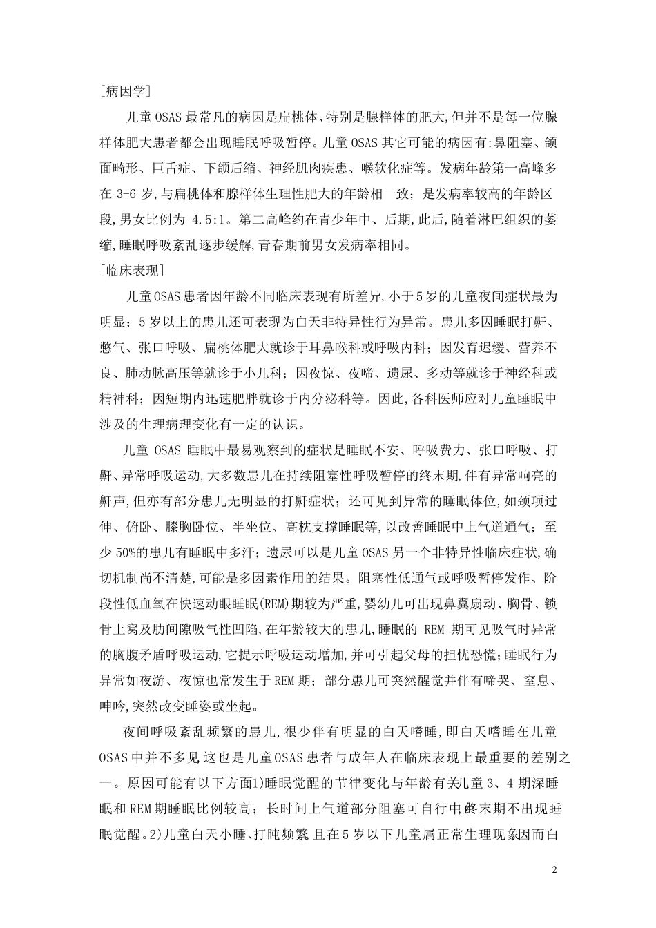 儿童阻塞性睡眠呼吸暂停综合征的诊断与治疗_第2页