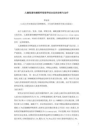 儿童阻塞性睡眠呼吸暂停综合征的诊断与治疗