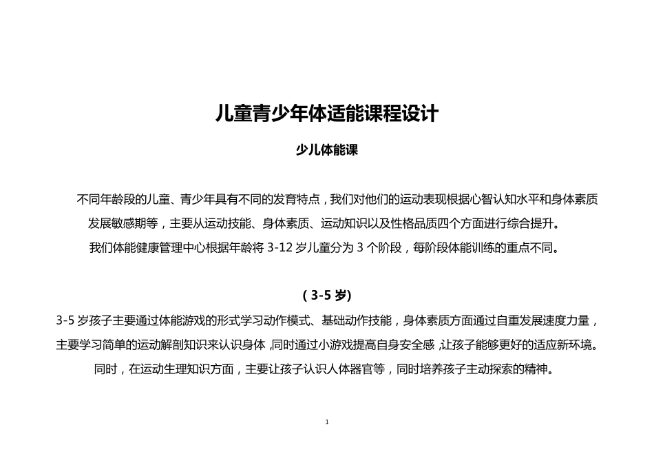 儿童青少年体适能课程设计_第1页