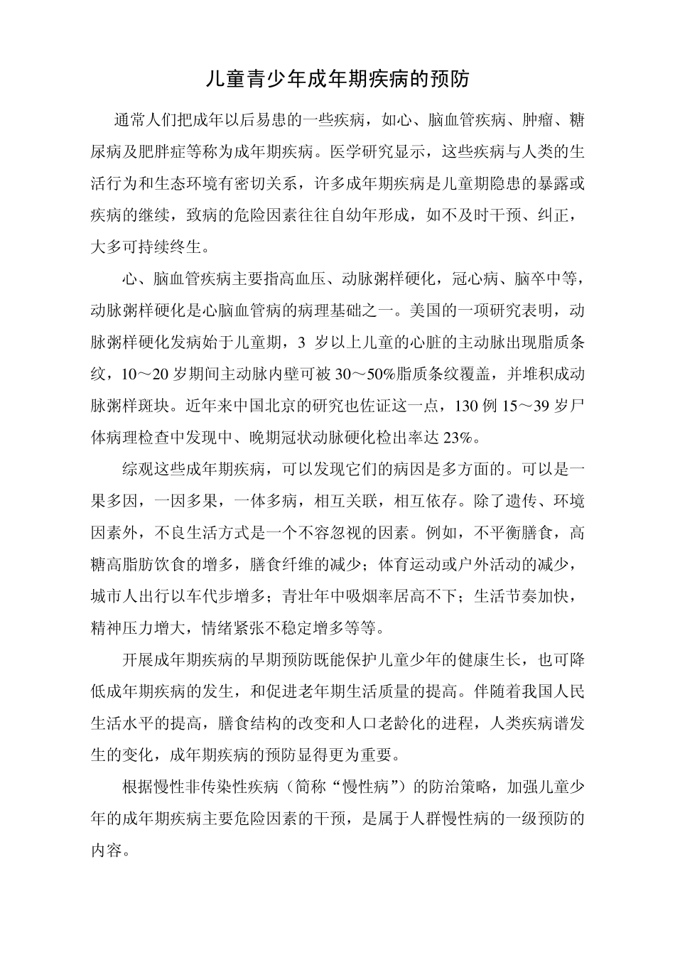 儿童青少年成年期疾病的预防_第1页