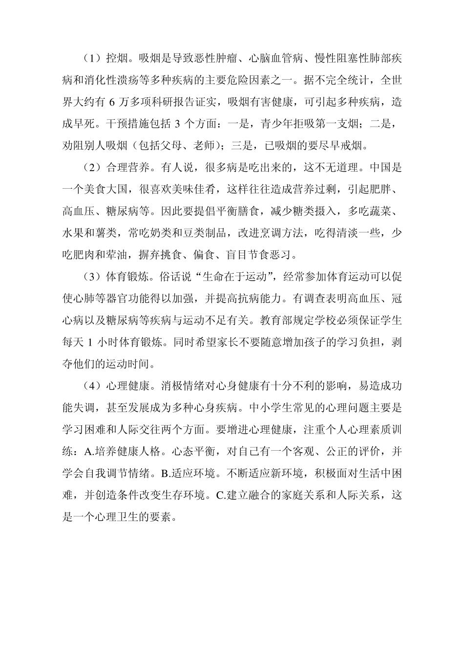 儿童青少年成年期疾病的预防_第2页