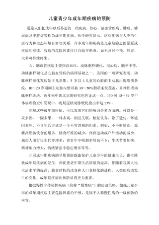 儿童青少年成年期疾病的预防