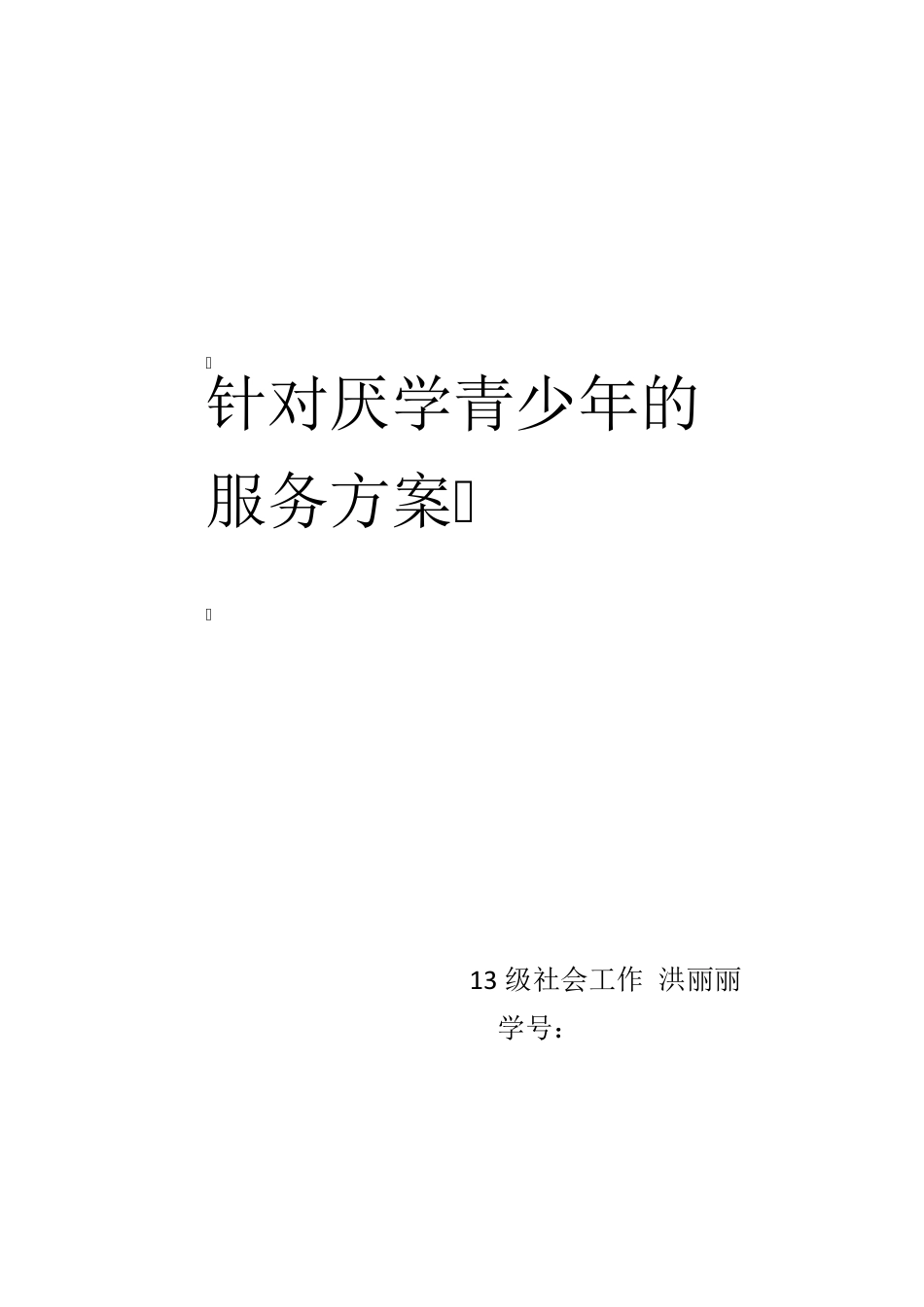 儿童青少年社会工作服务方案_第1页