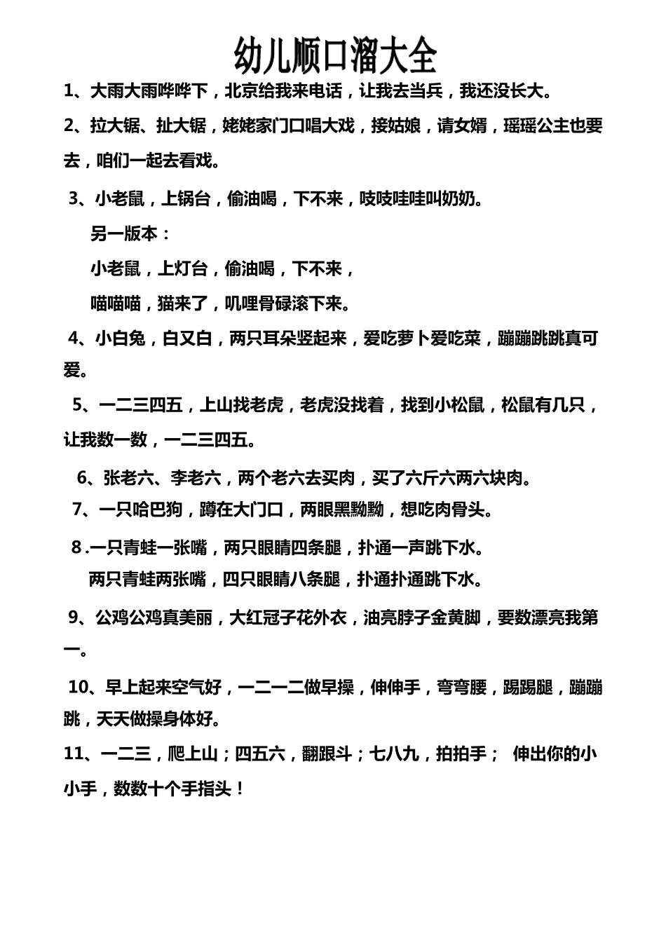 儿童顺口溜大全_第1页