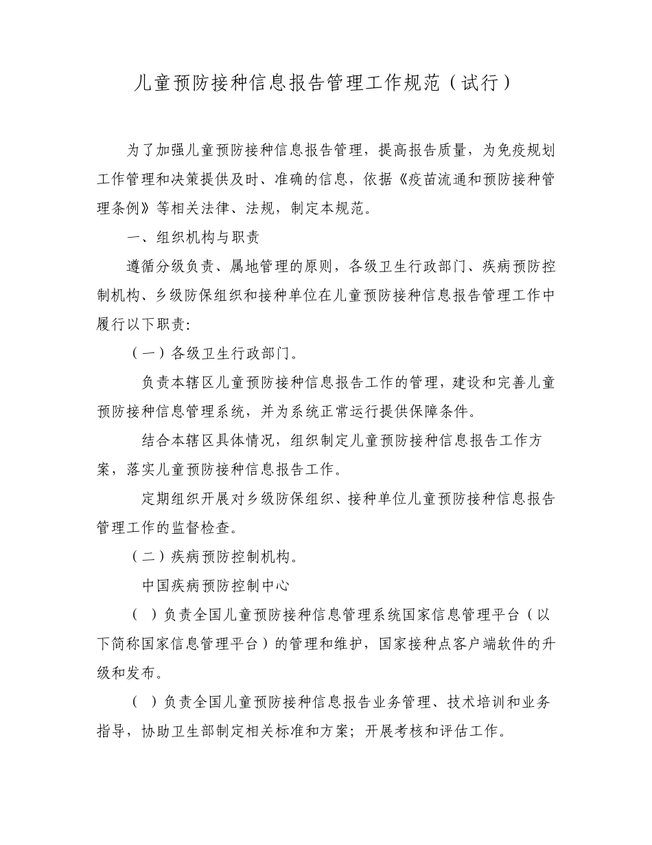 儿童预防接种信息报告管理工作规范_第1页