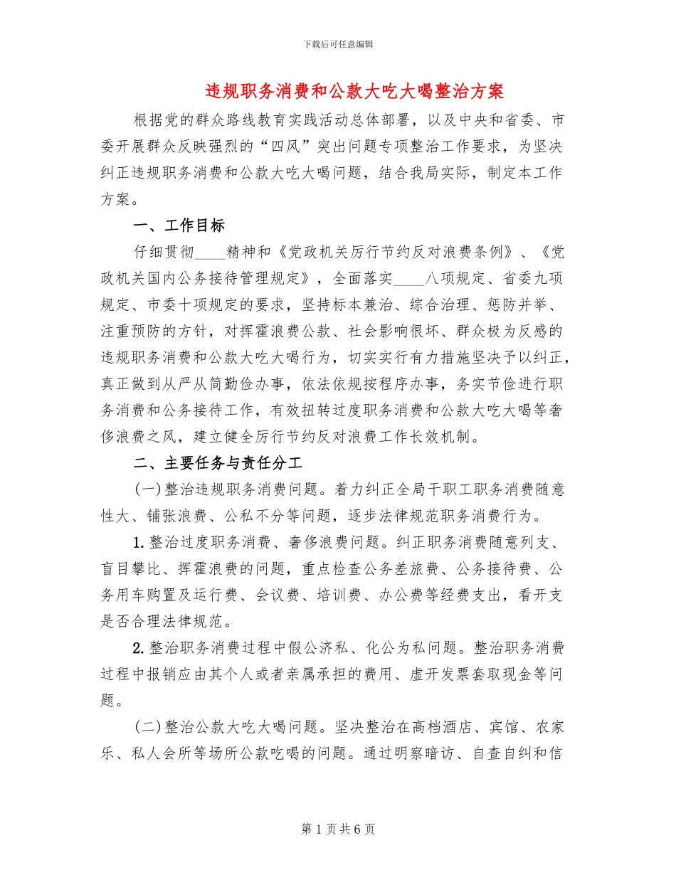 违规职务消费和公款大吃大喝整治方案_第1页