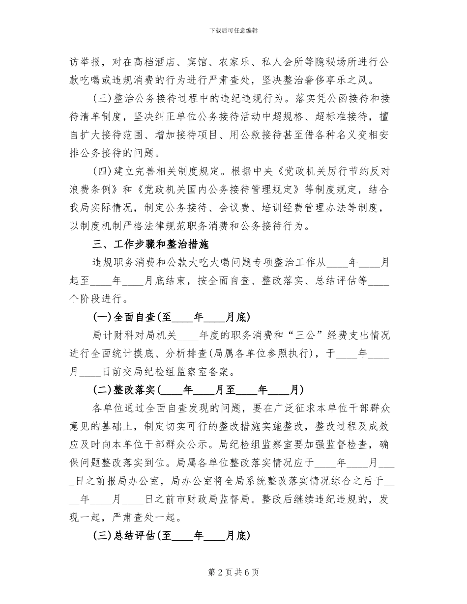 违规职务消费和公款大吃大喝整治方案_第2页