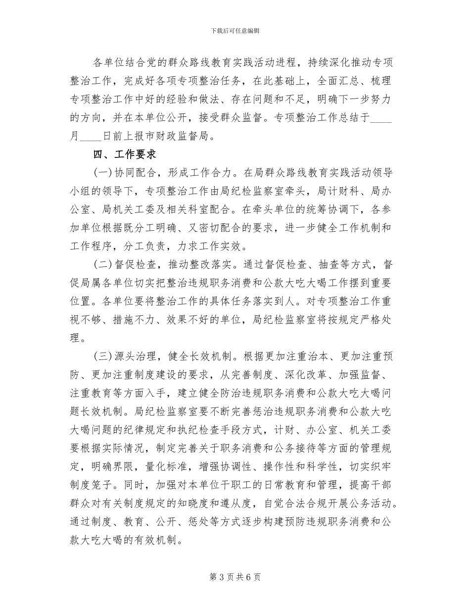 违规职务消费和公款大吃大喝整治方案_第3页