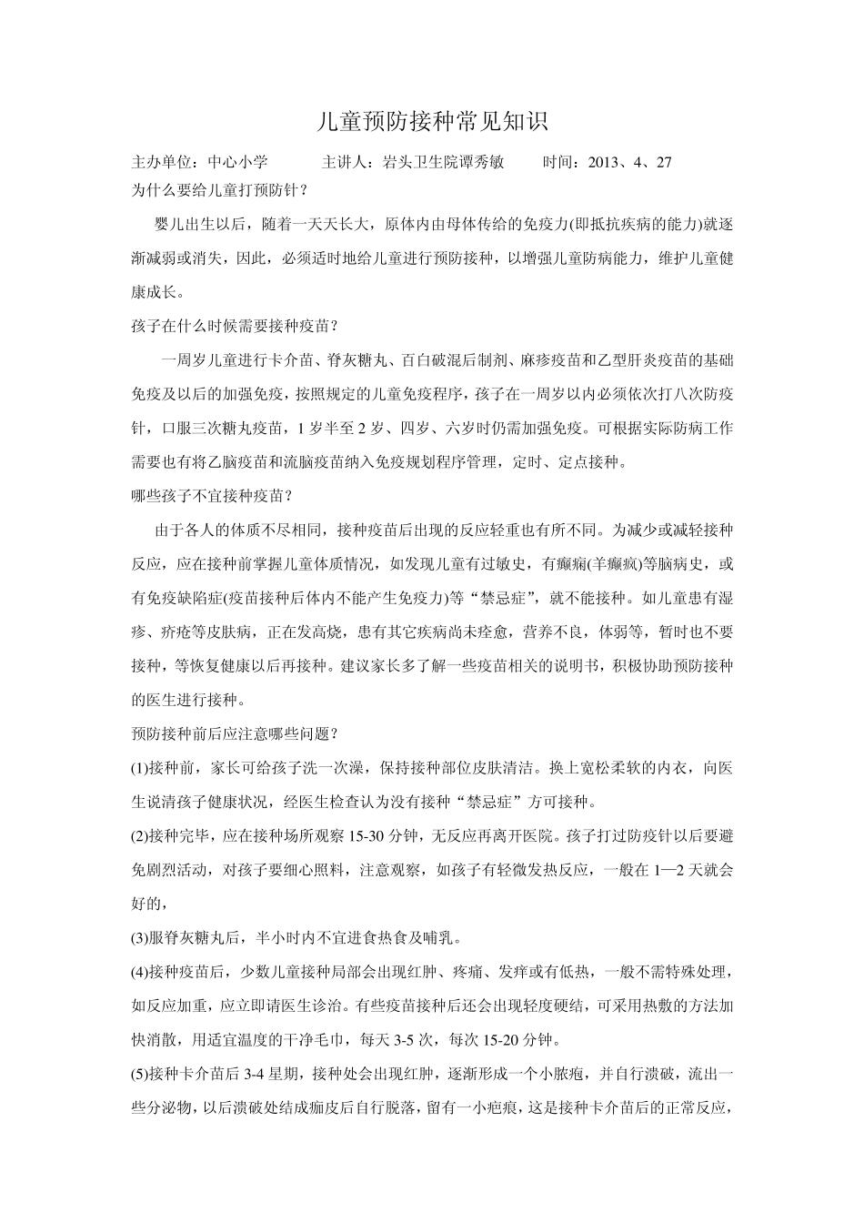 儿童预防接种常见知识_第1页