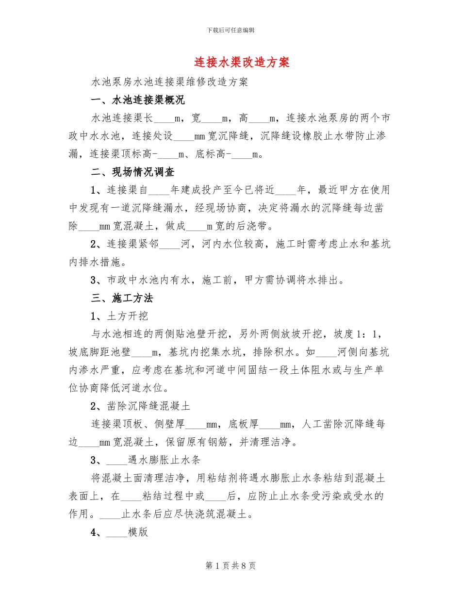 连接水渠改造方案_第1页