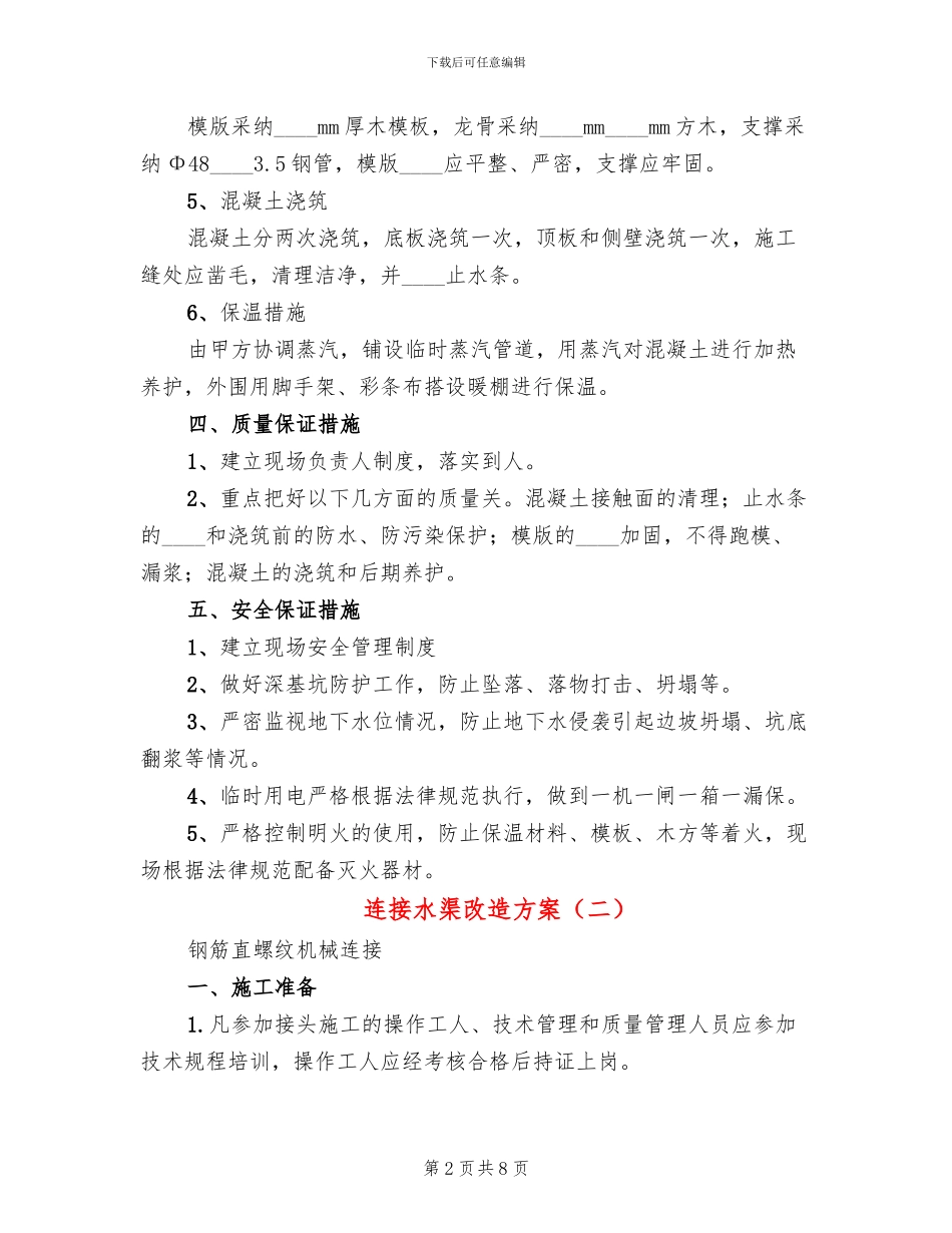 连接水渠改造方案_第2页