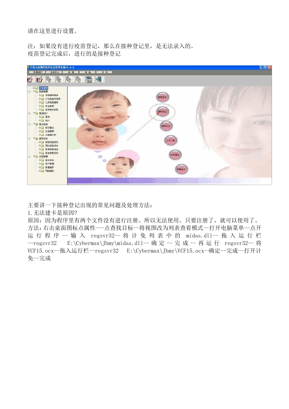 儿童预防接种信息管理系统(计划免疫系统)常见问题整理汇编_第3页