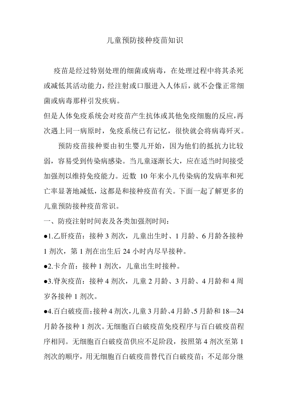 儿童预防接种疫苗知识_第1页