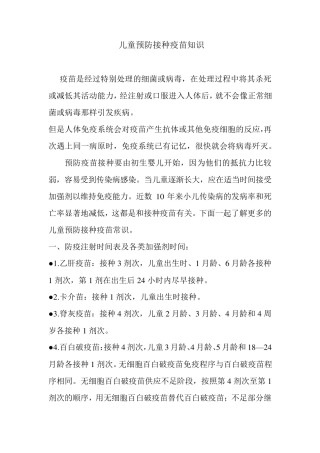 儿童预防接种疫苗知识