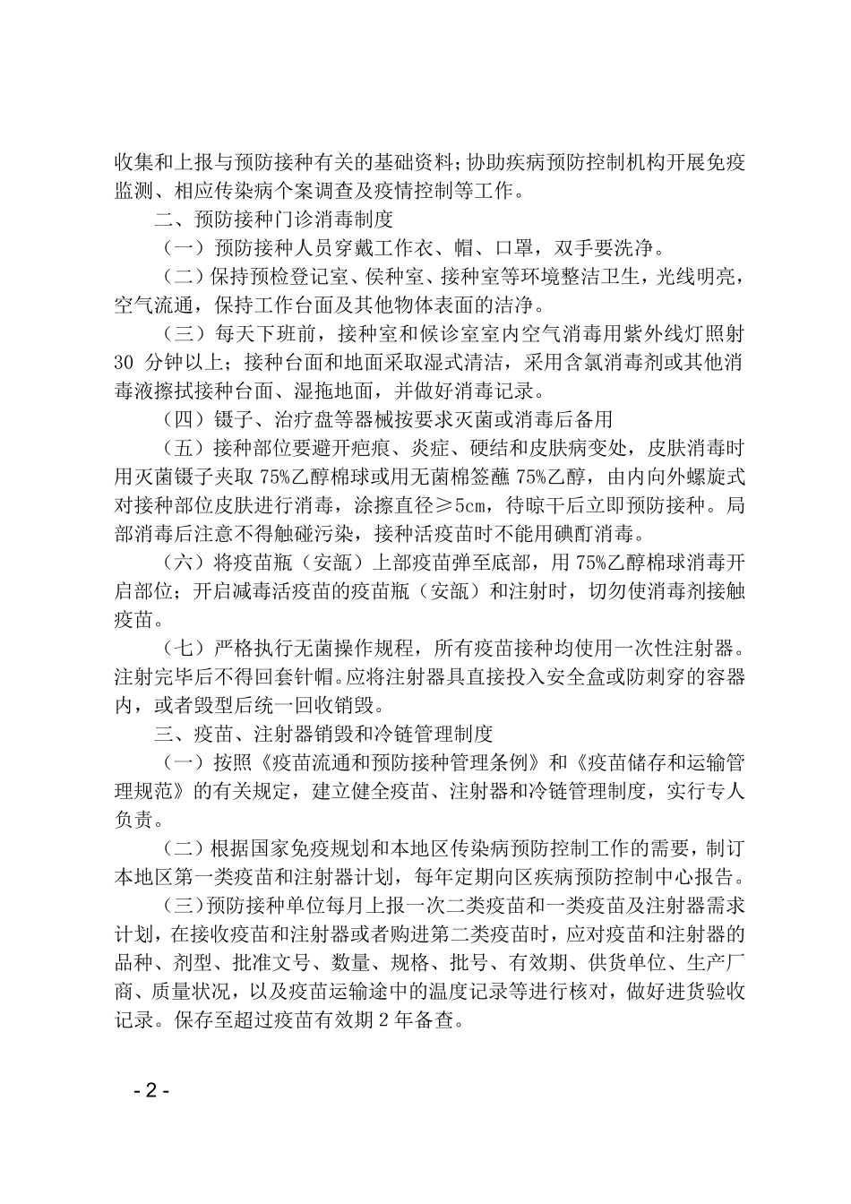 儿童预防接种管理制度_第2页