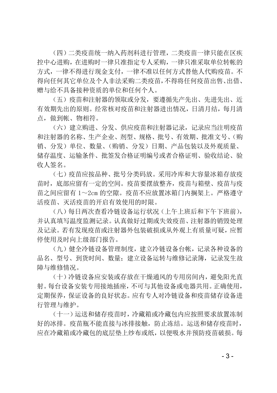 儿童预防接种管理制度_第3页