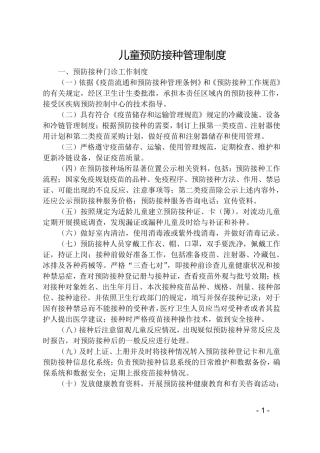 儿童预防接种管理制度
