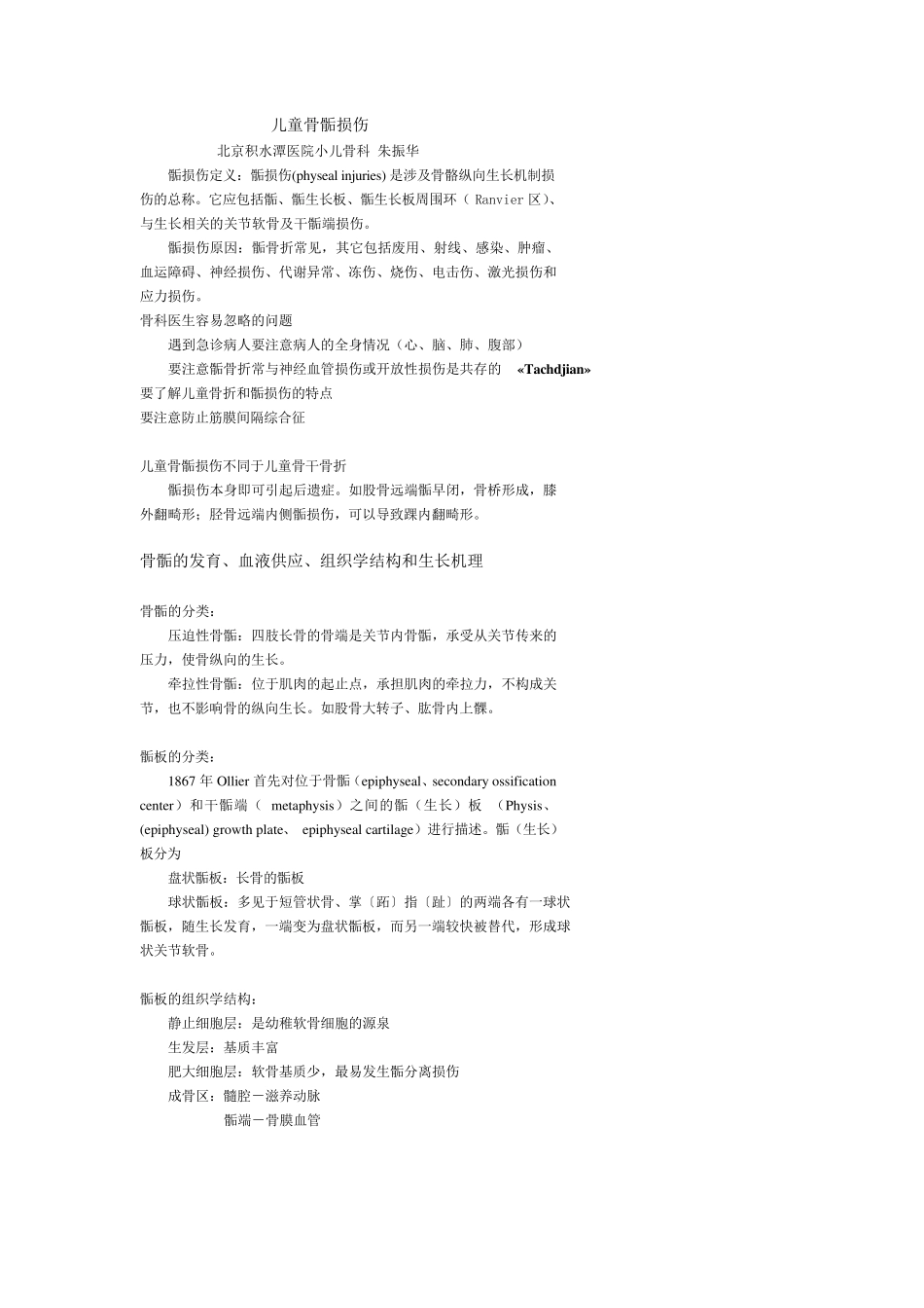 儿童骨骺损伤分型及预后_第1页