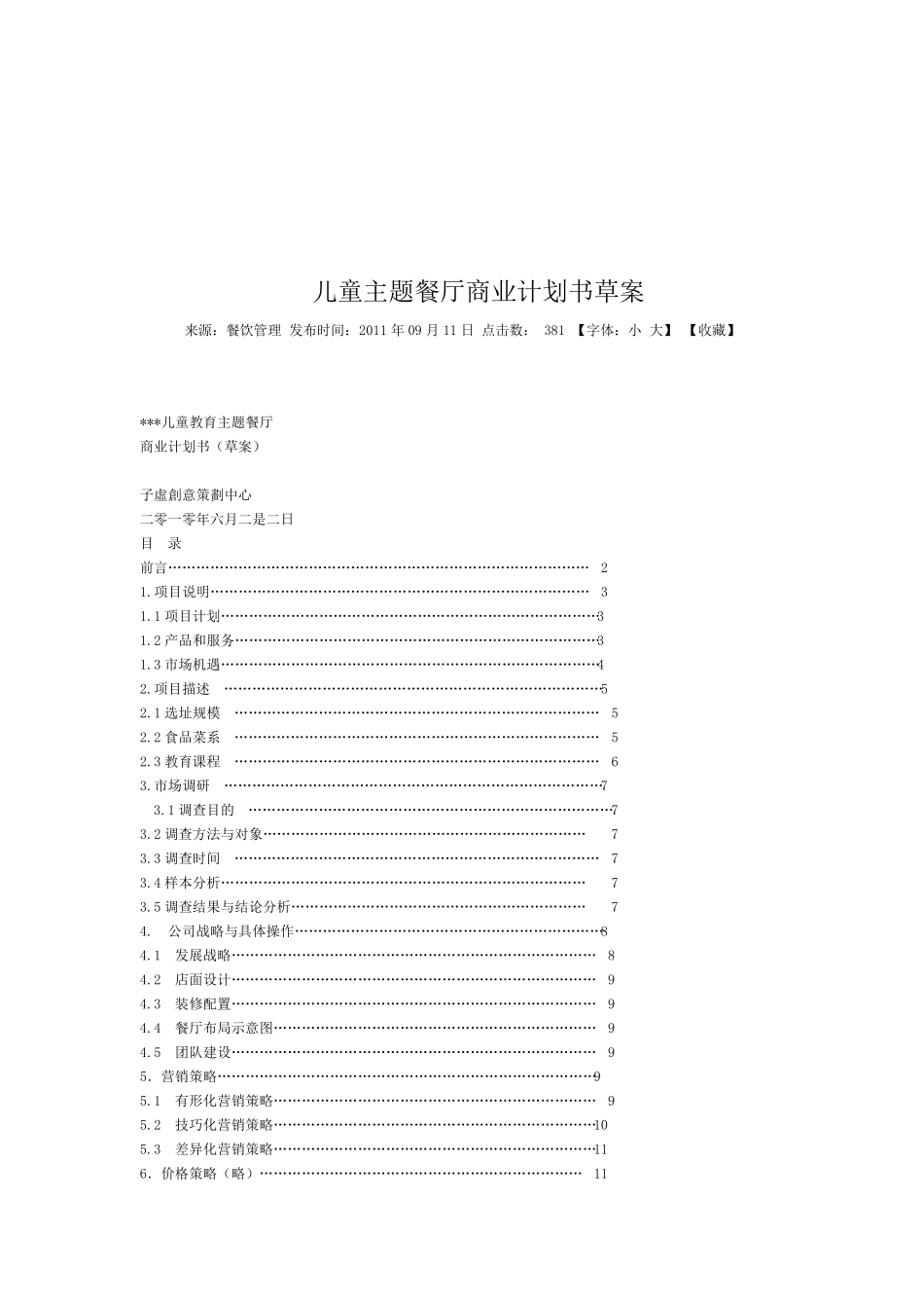 儿童餐饮商业策划书范例_第1页