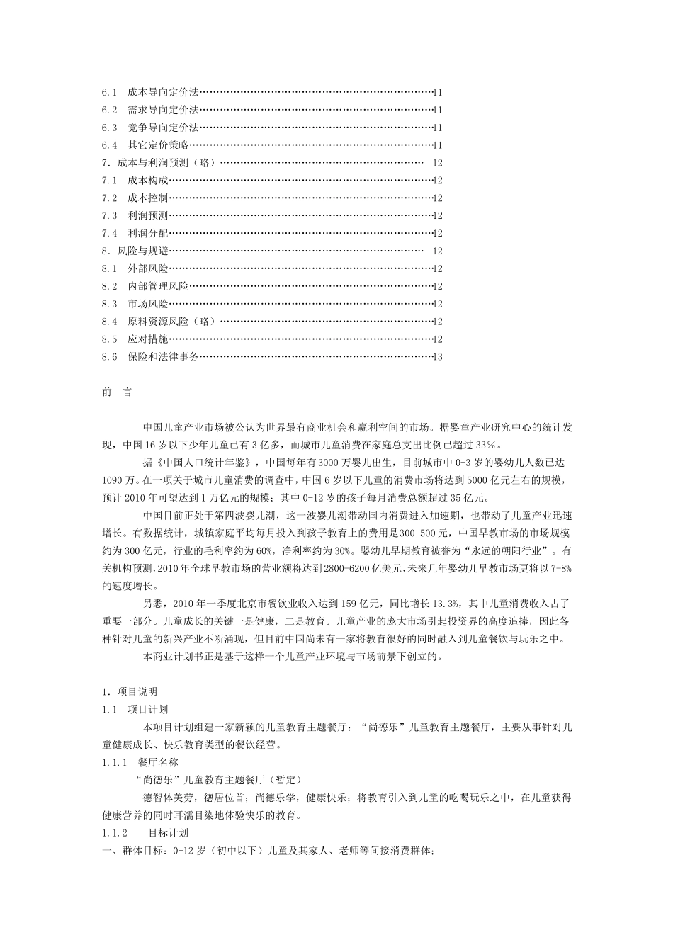 儿童餐饮商业策划书范例_第2页