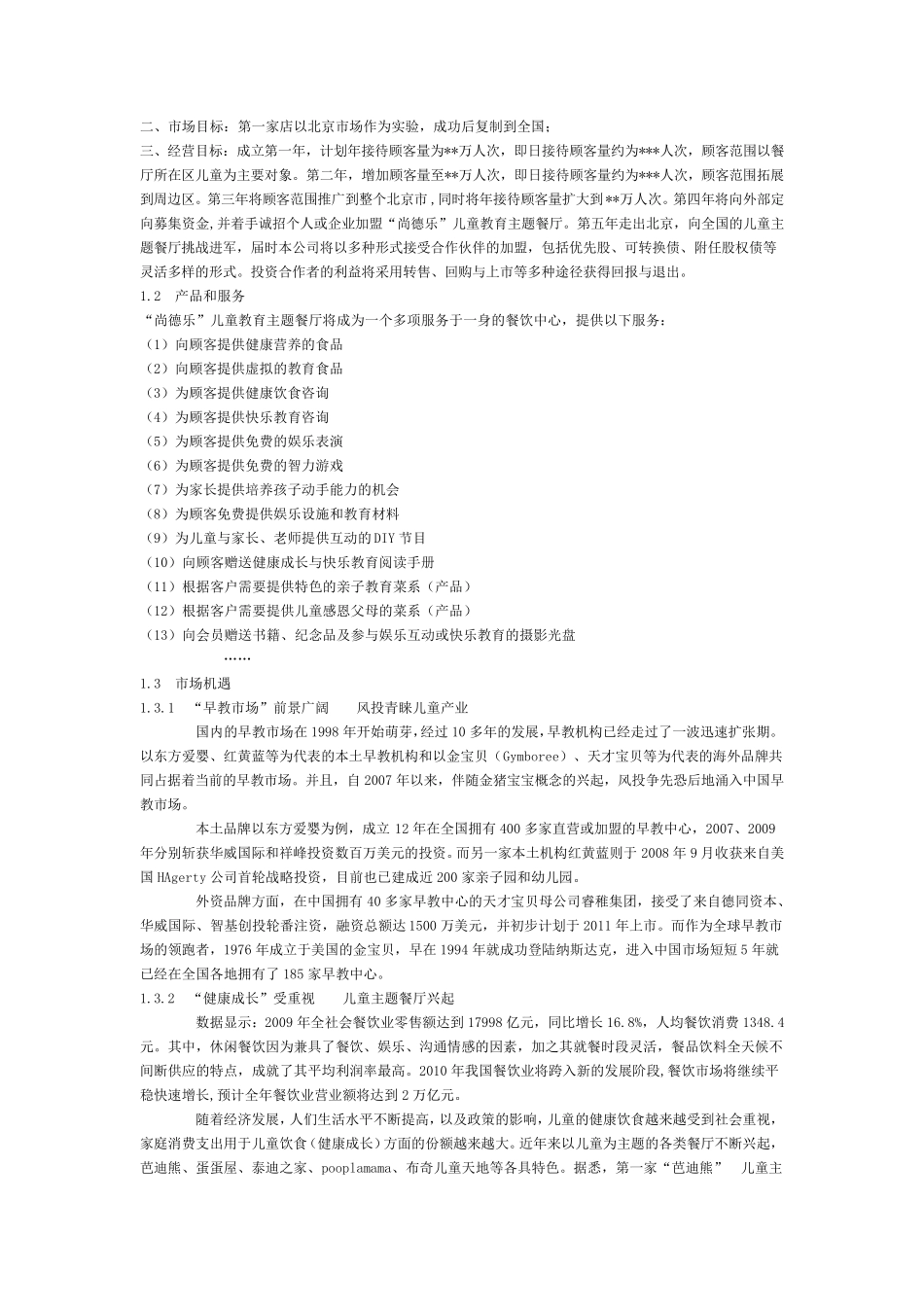 儿童餐饮商业策划书范例_第3页