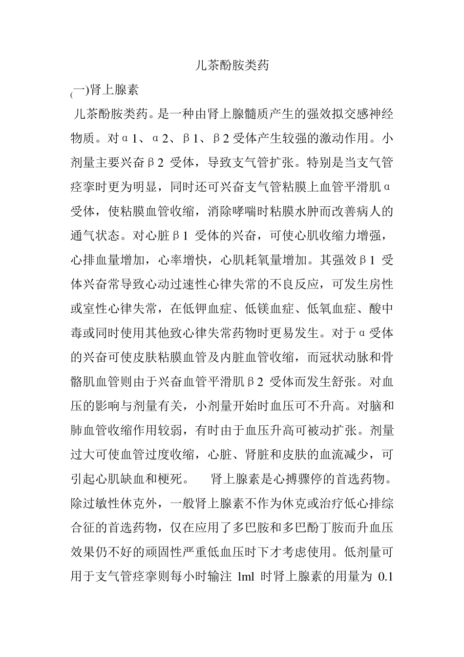 儿茶酚胺类药_第1页