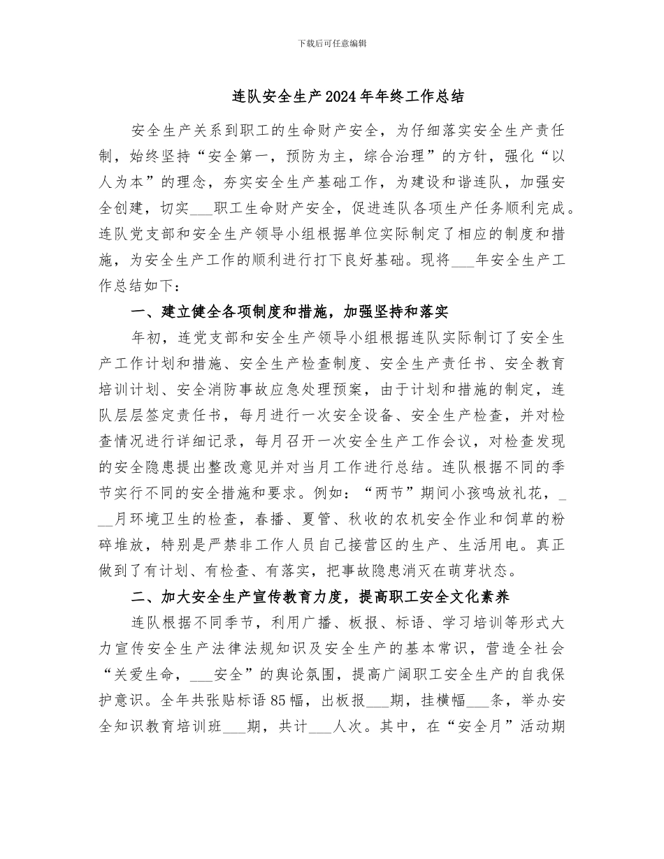 连队安全生产2024年年终工作总结_第1页