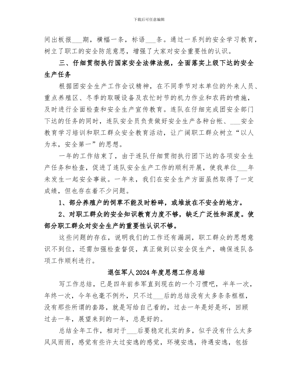 连队安全生产2024年年终工作总结_第2页